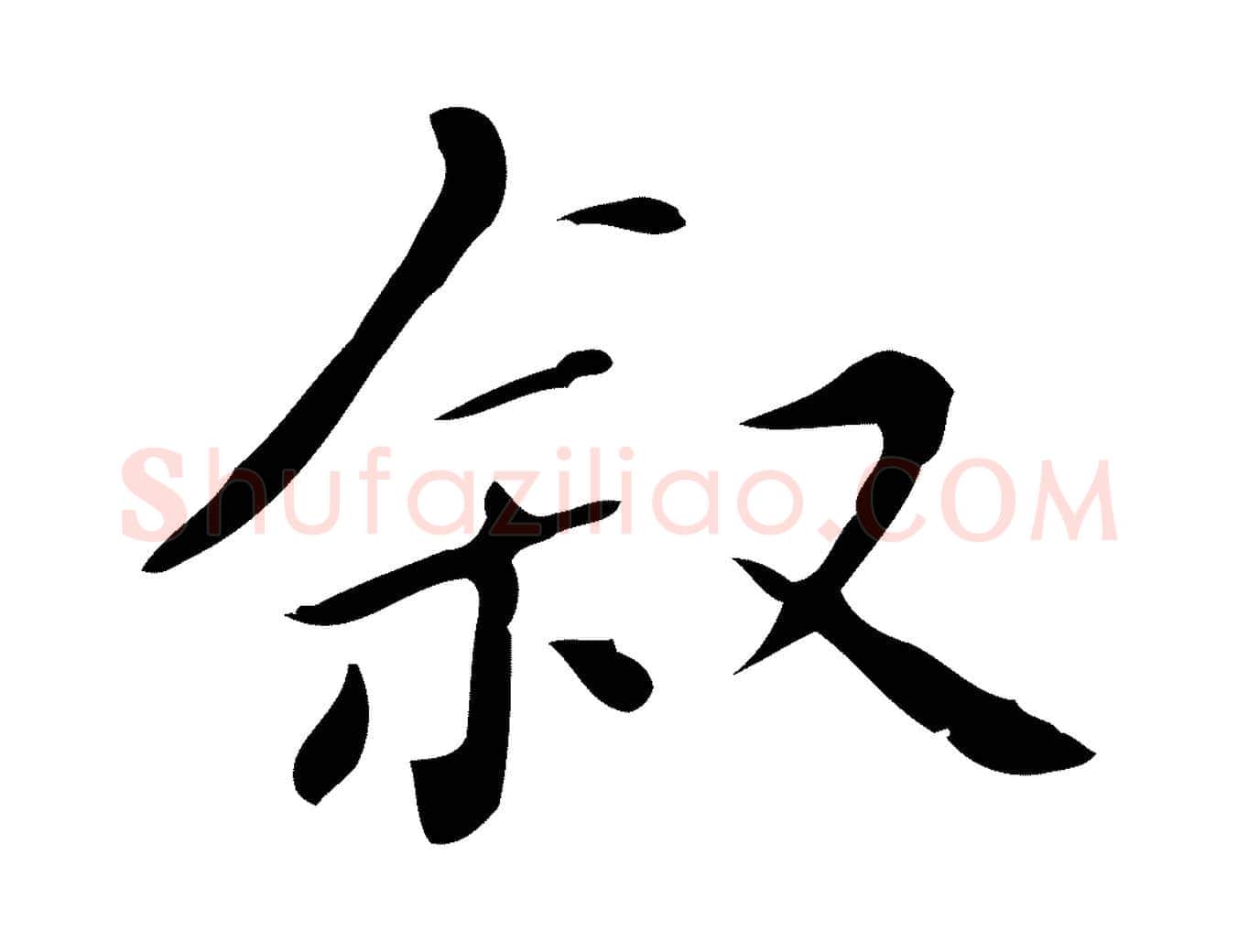 敘毛笔行楷写法,摘自明代祝允明刘基诗