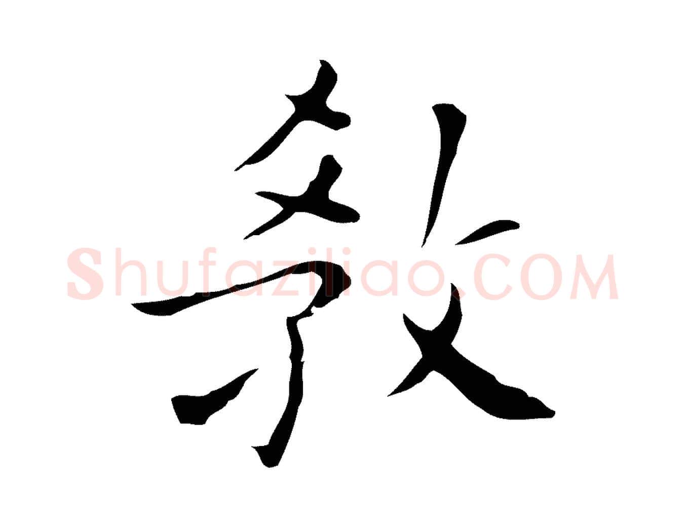 教毛笔行楷写法,摘自明代祝允明刘基诗