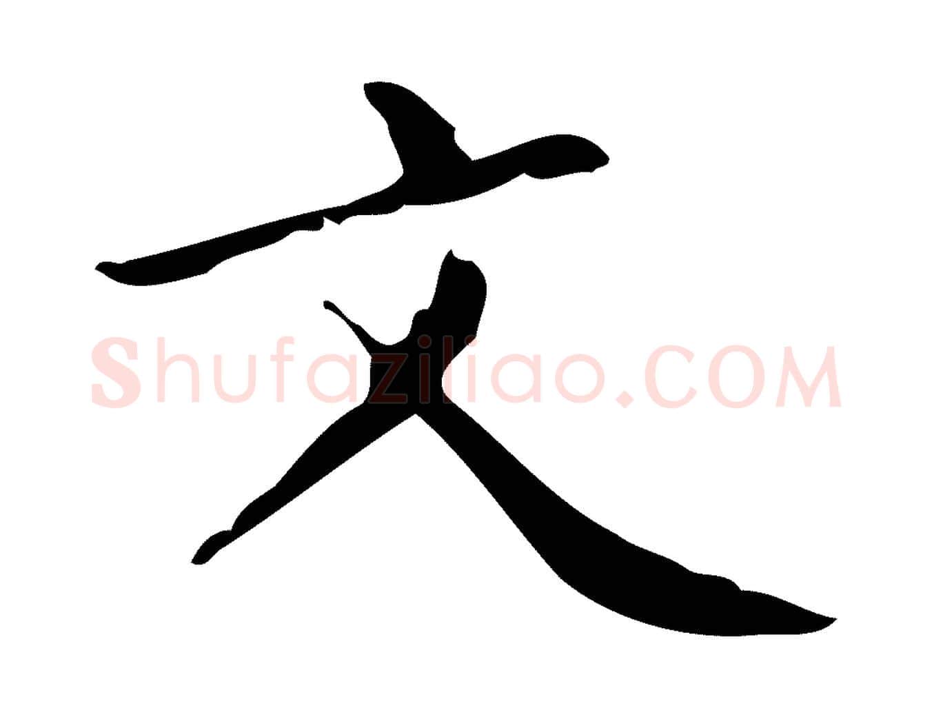 文毛笔行楷写法,摘自明代祝允明刘基诗
