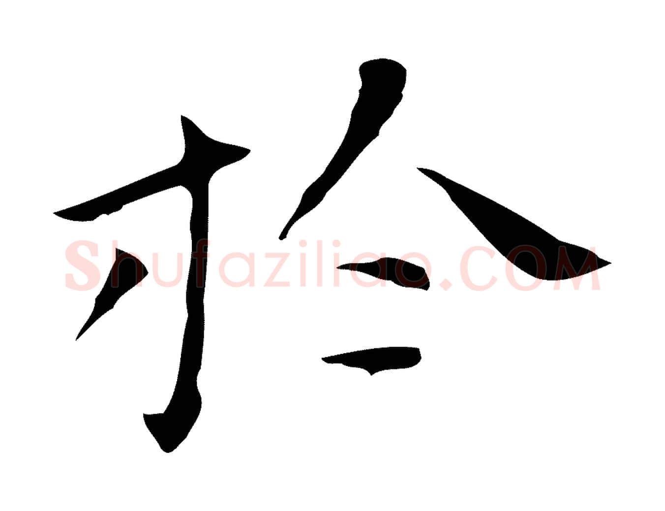 於毛笔行楷写法,摘自明代祝允明刘基诗