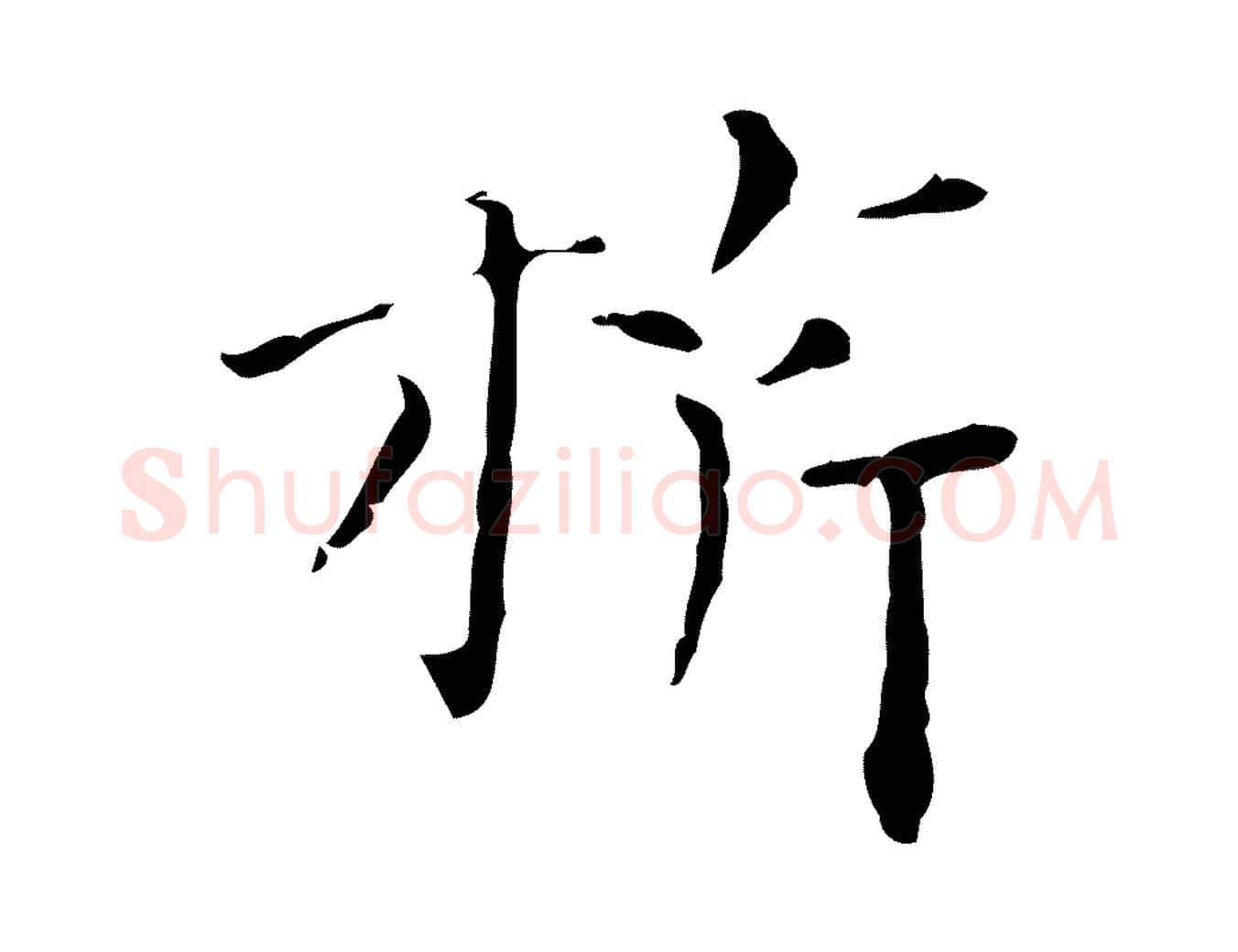 旗毛笔行楷写法,摘自明代祝允明刘基诗
