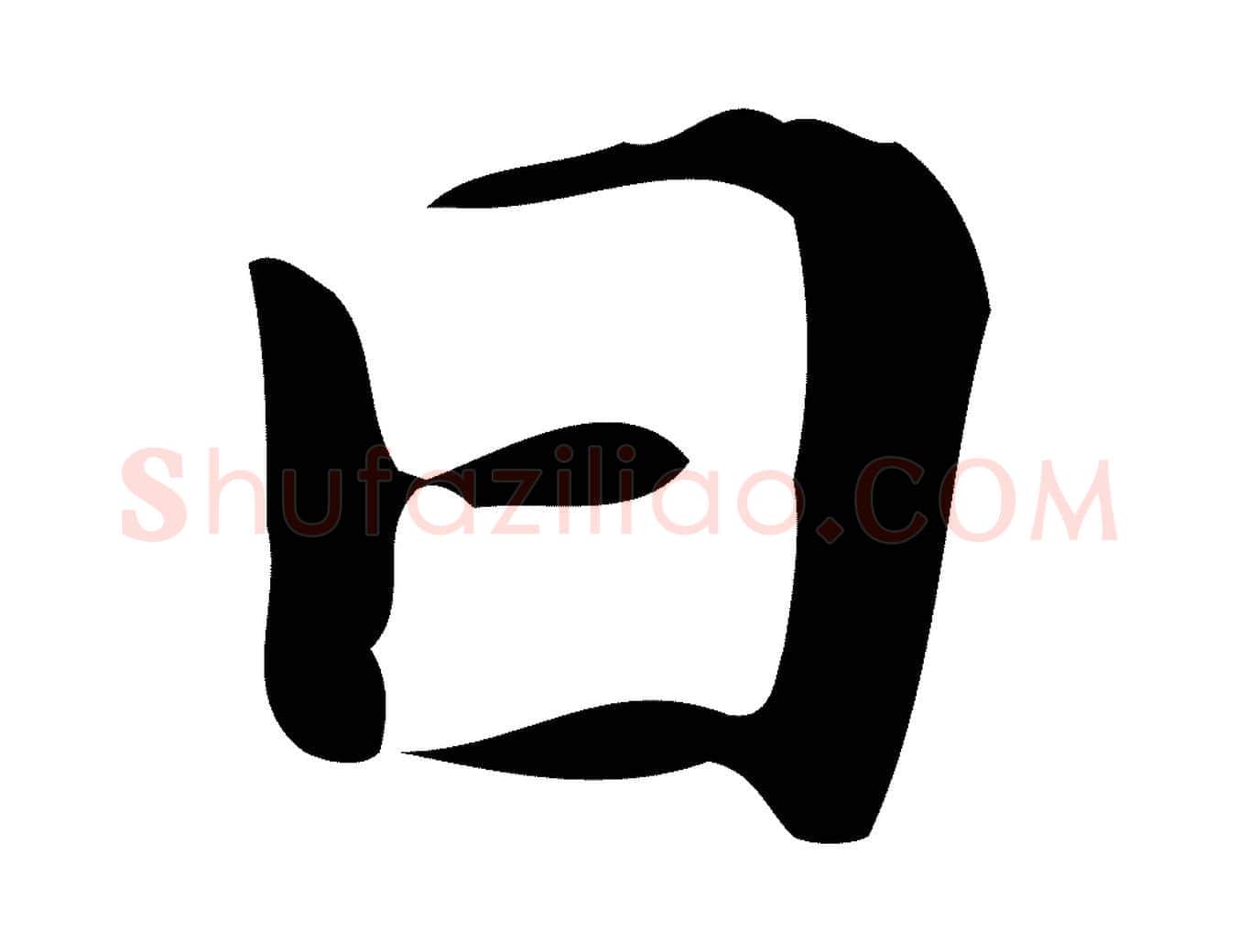日毛笔行楷写法,摘自明代祝允明刘基诗
