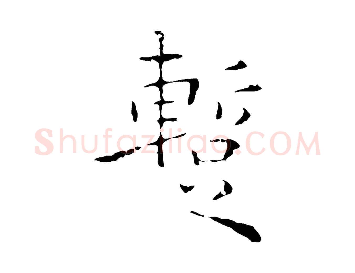 暫毛笔行楷写法,摘自明代祝允明刘基诗
