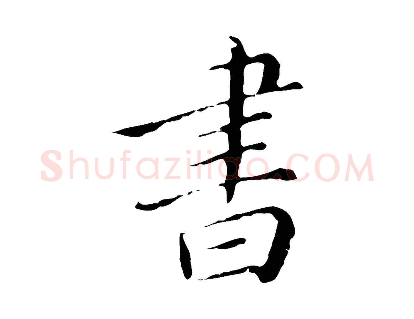 書毛笔行楷写法,摘自明代祝允明刘基诗