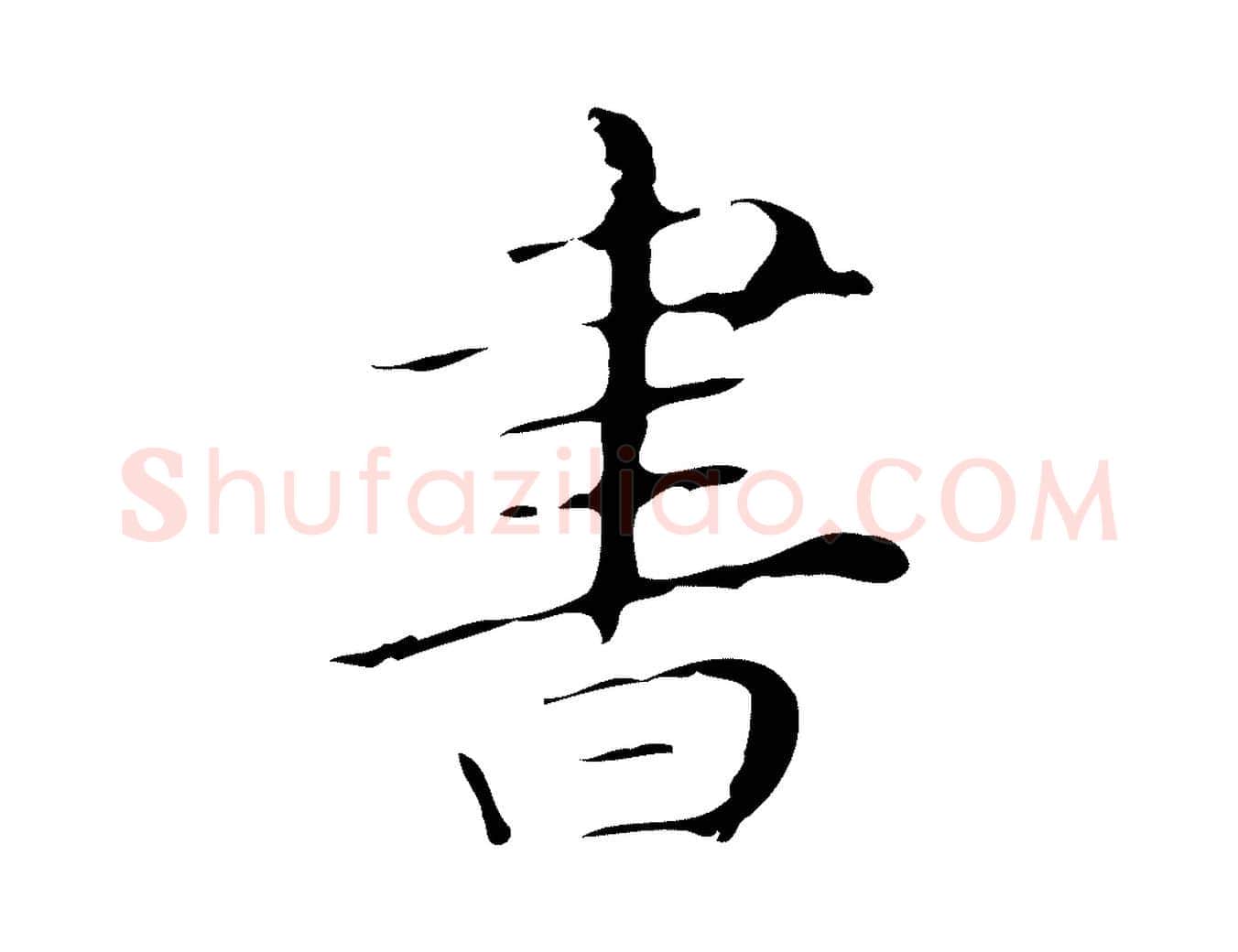 書毛笔行楷写法,摘自明代祝允明刘基诗