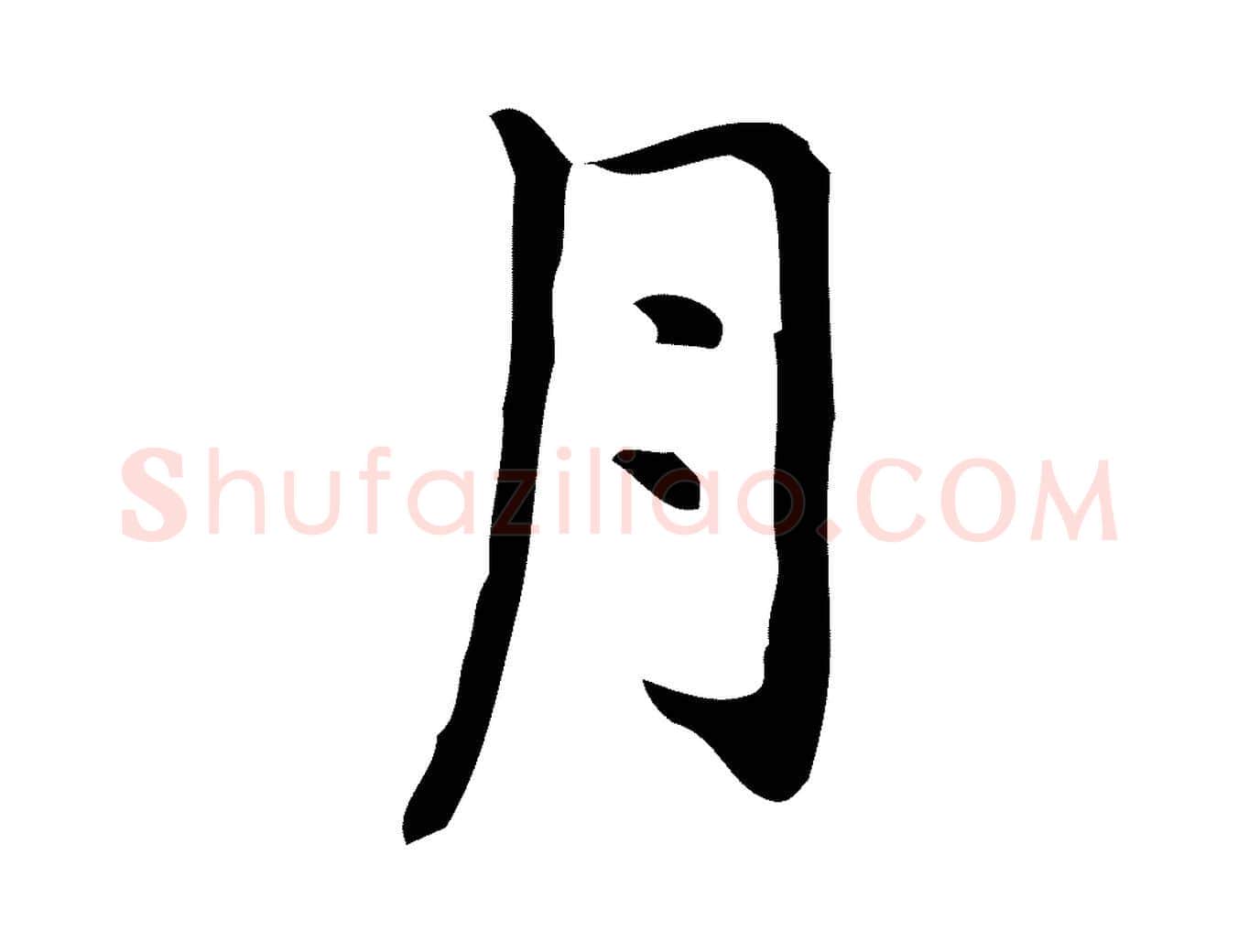 月毛笔行楷写法,摘自明代祝允明刘基诗