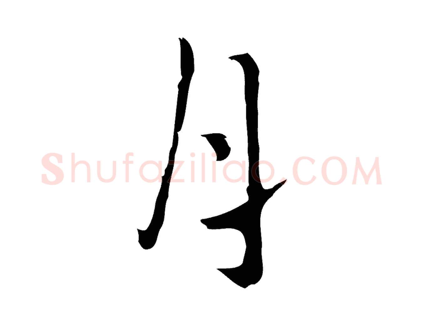 月毛笔行楷写法,摘自明代祝允明刘基诗