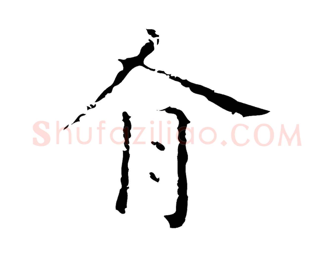 有毛笔行楷写法,摘自明代祝允明刘基诗