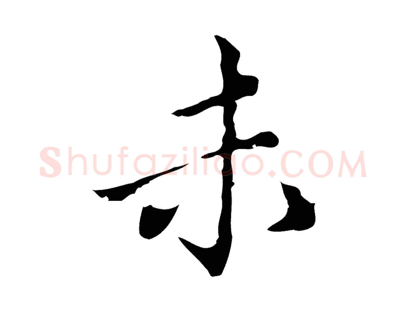 未毛笔行楷写法,摘自明代祝允明刘基诗