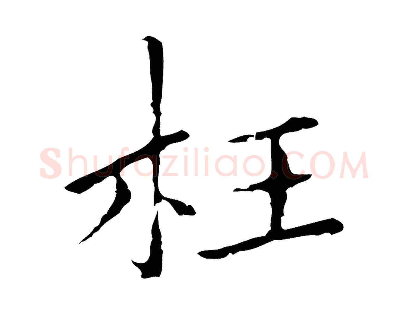 枉毛笔行楷写法,摘自明代祝允明刘基诗