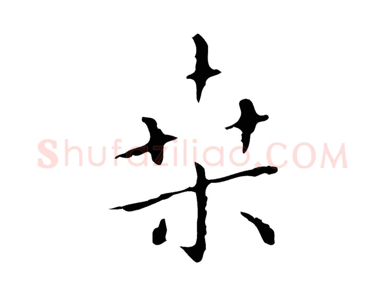 桑毛笔行楷写法,摘自明代祝允明刘基诗