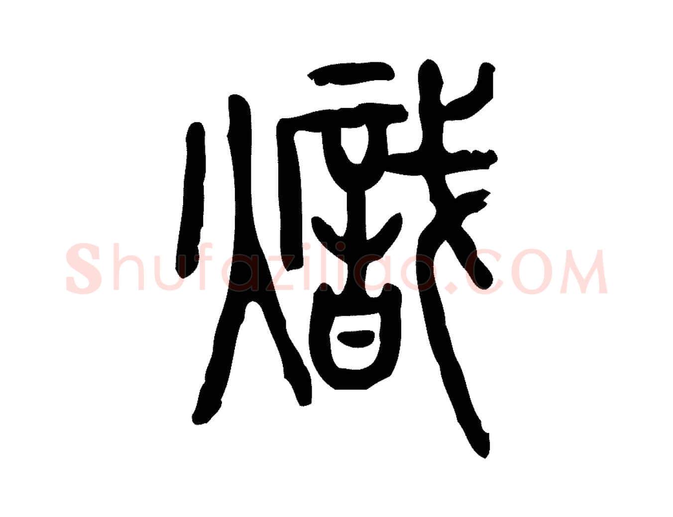熾毛笔行楷写法,摘自东汉许慎说文解字