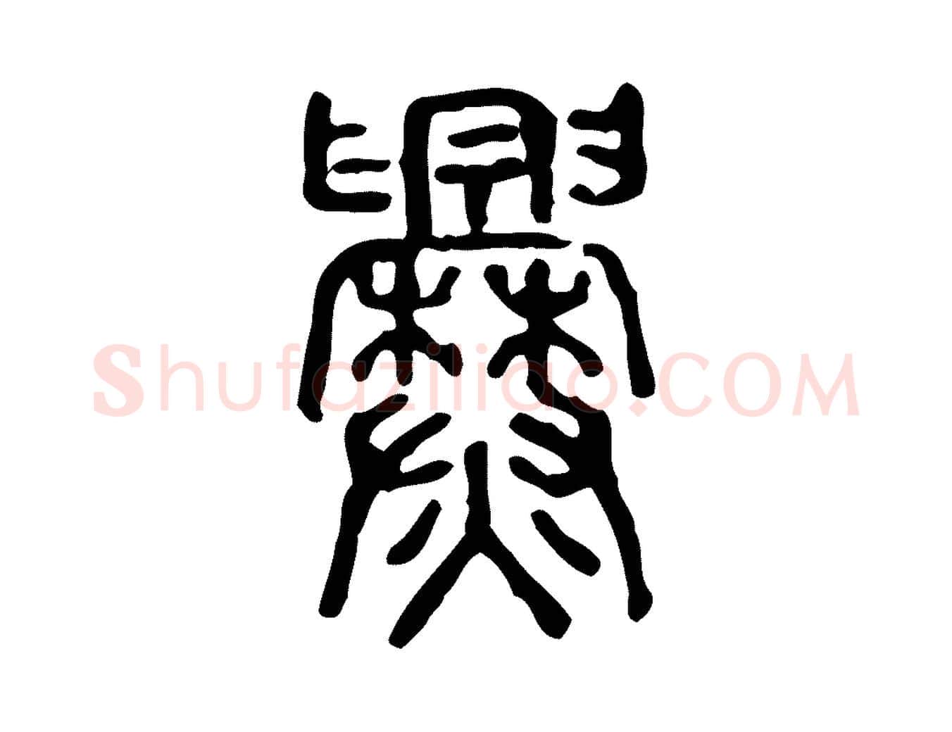 爨毛笔行楷写法,摘自东汉许慎说文解字
