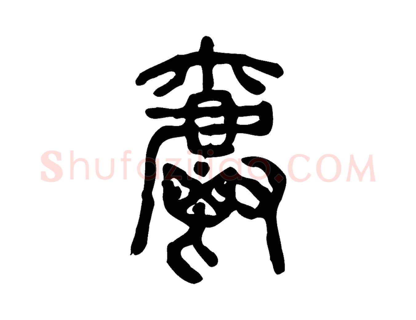 爵毛笔行楷写法,摘自东汉许慎说文解字