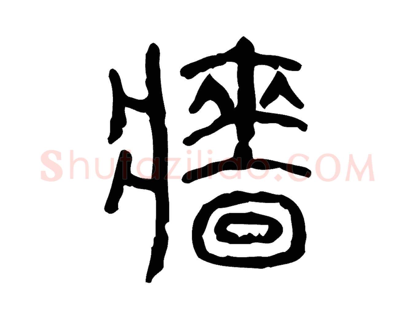 牆毛笔行楷写法,摘自东汉许慎说文解字