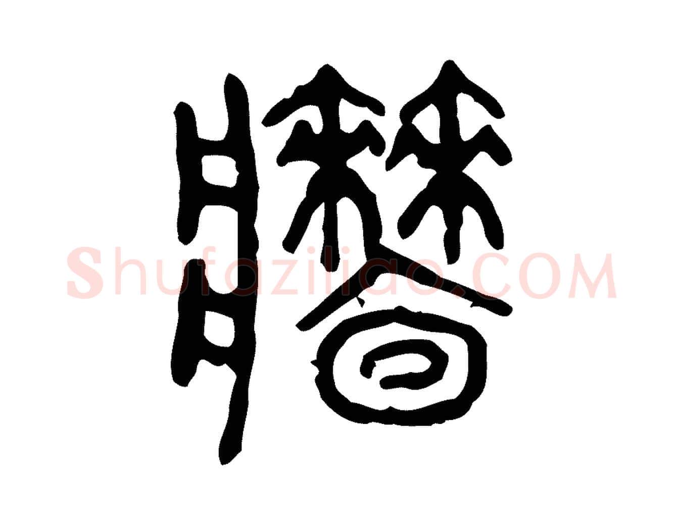 牆毛笔行楷写法,摘自东汉许慎说文解字
