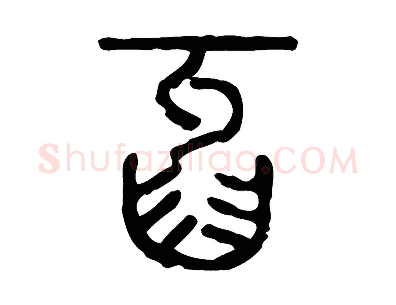 牙毛笔行楷写法,摘自东汉许慎说文解字
