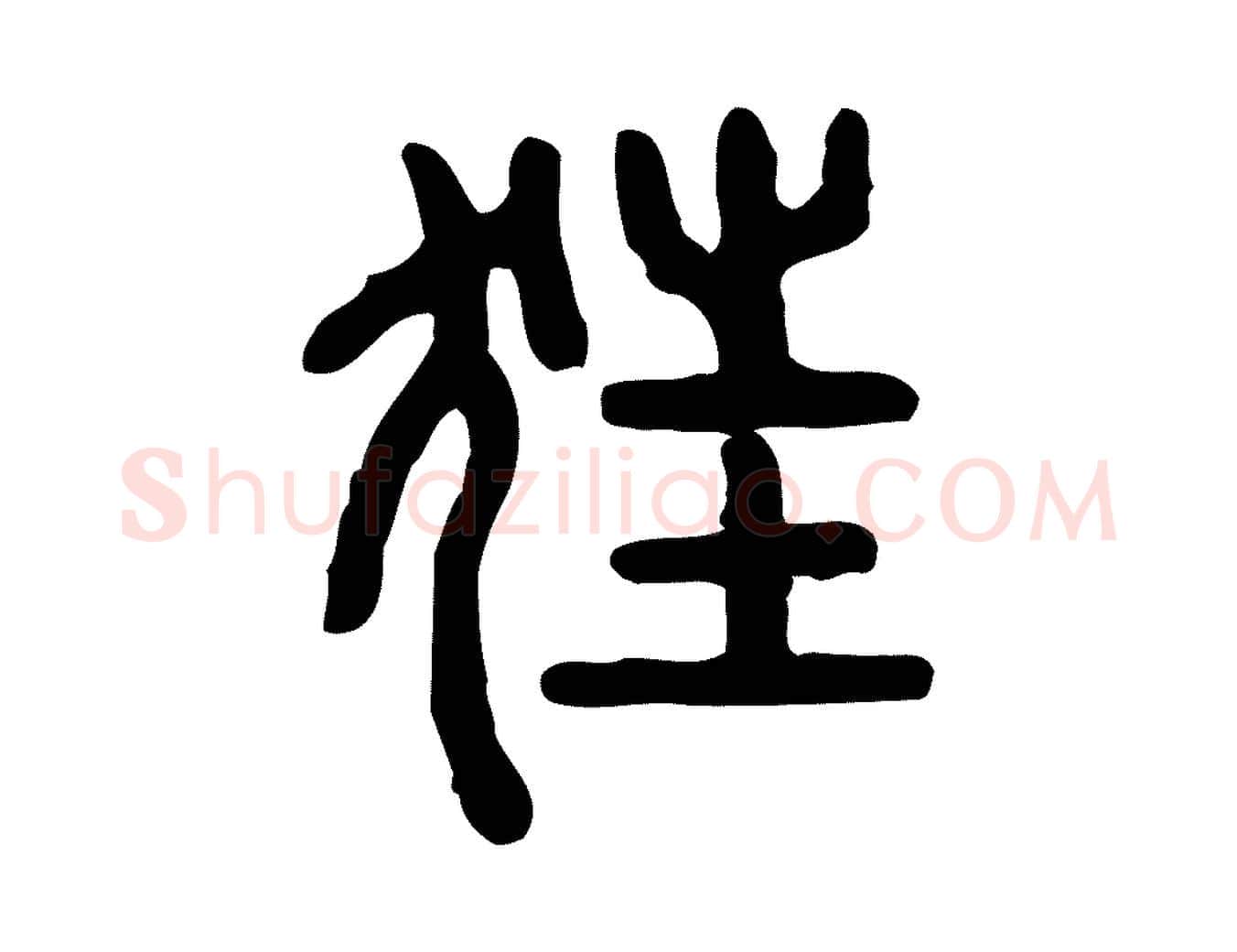 狂毛笔行楷写法,摘自东汉许慎说文解字