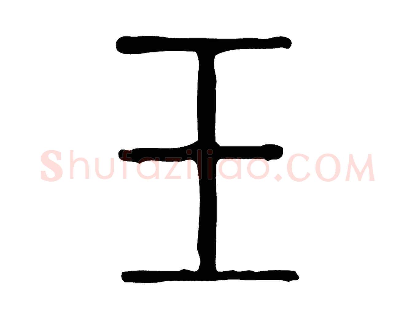 玉毛笔行楷写法,摘自东汉许慎说文解字