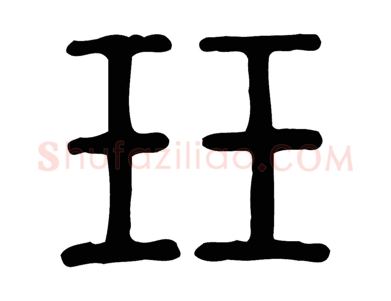 玨毛笔行楷写法,摘自东汉许慎说文解字