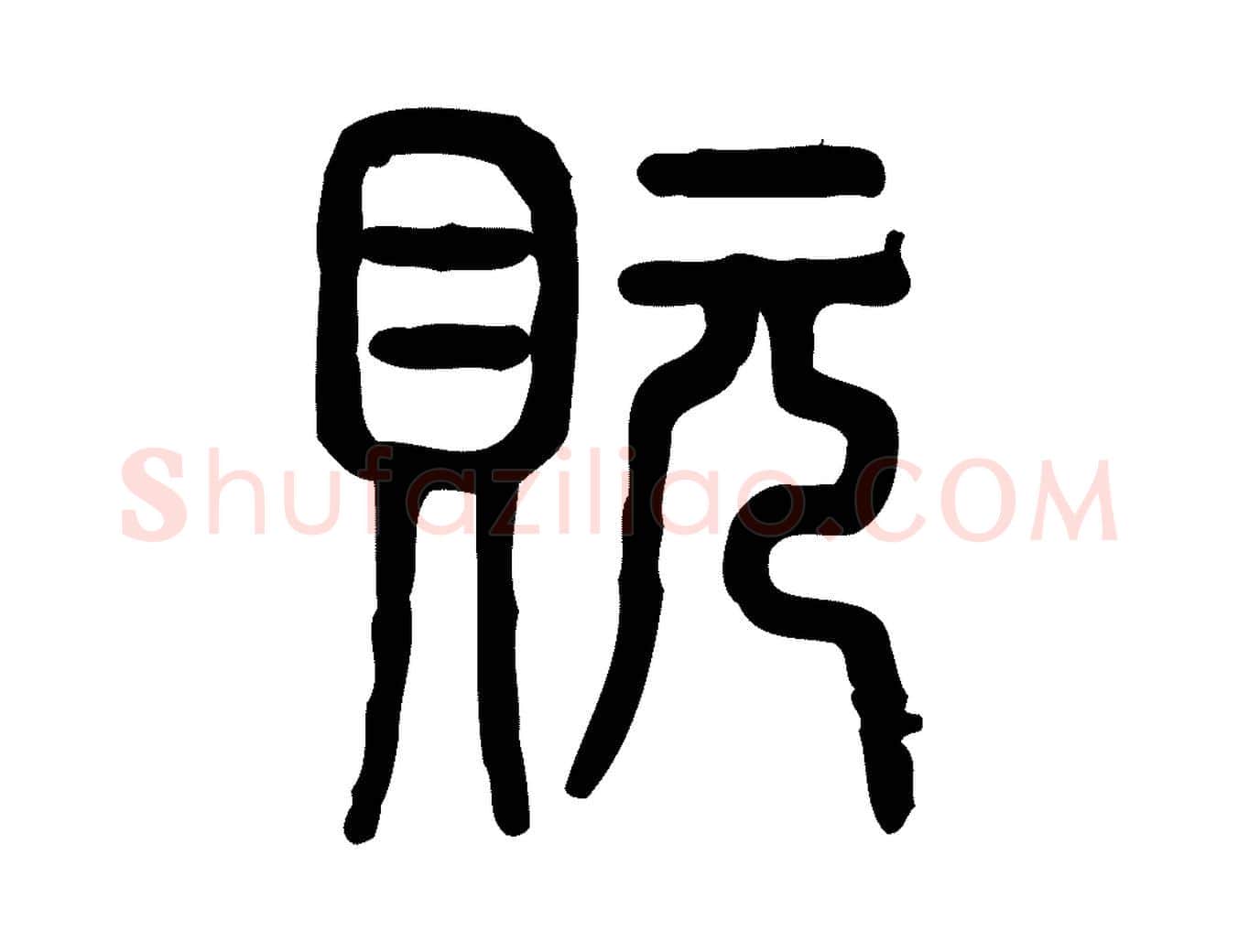玩毛笔行楷写法,摘自东汉许慎说文解字
