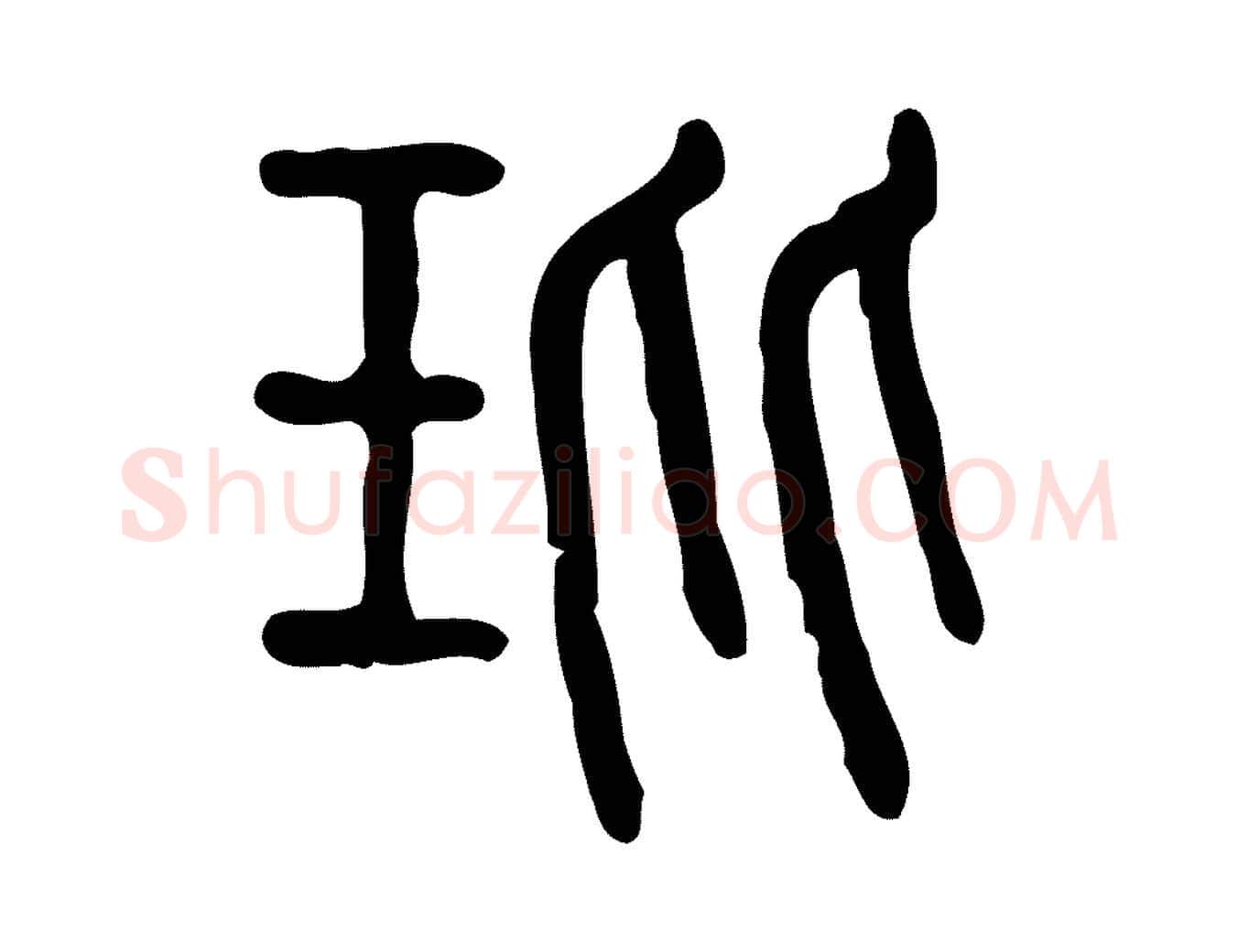 玭毛笔行楷写法,摘自东汉许慎说文解字