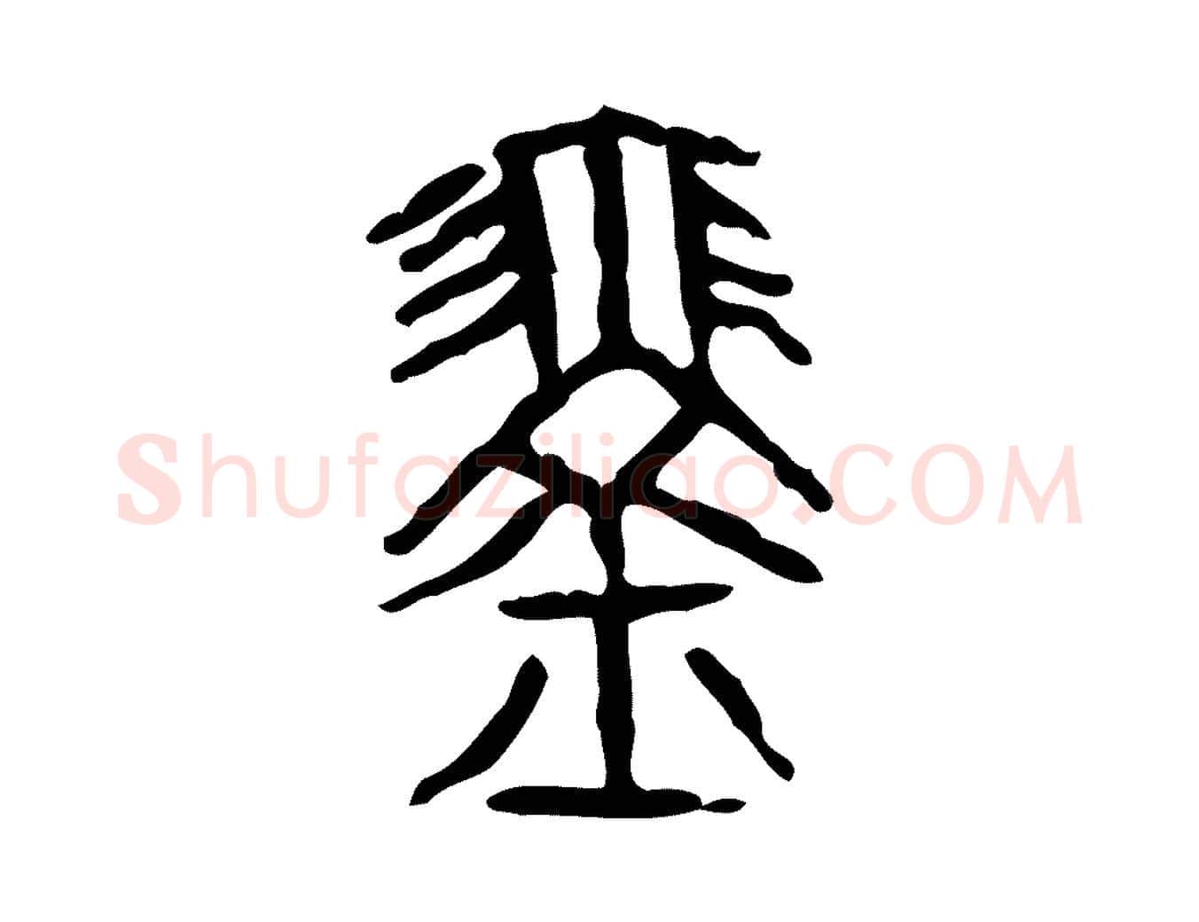 琴毛笔行楷写法,摘自东汉许慎说文解字