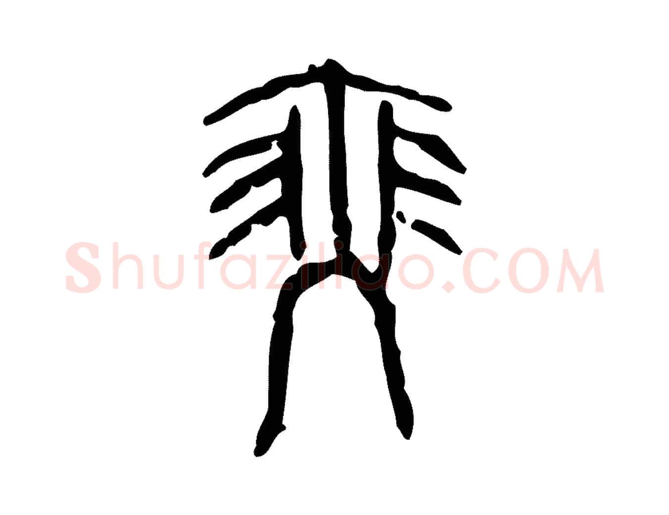 瑟毛笔行楷写法,摘自东汉许慎说文解字