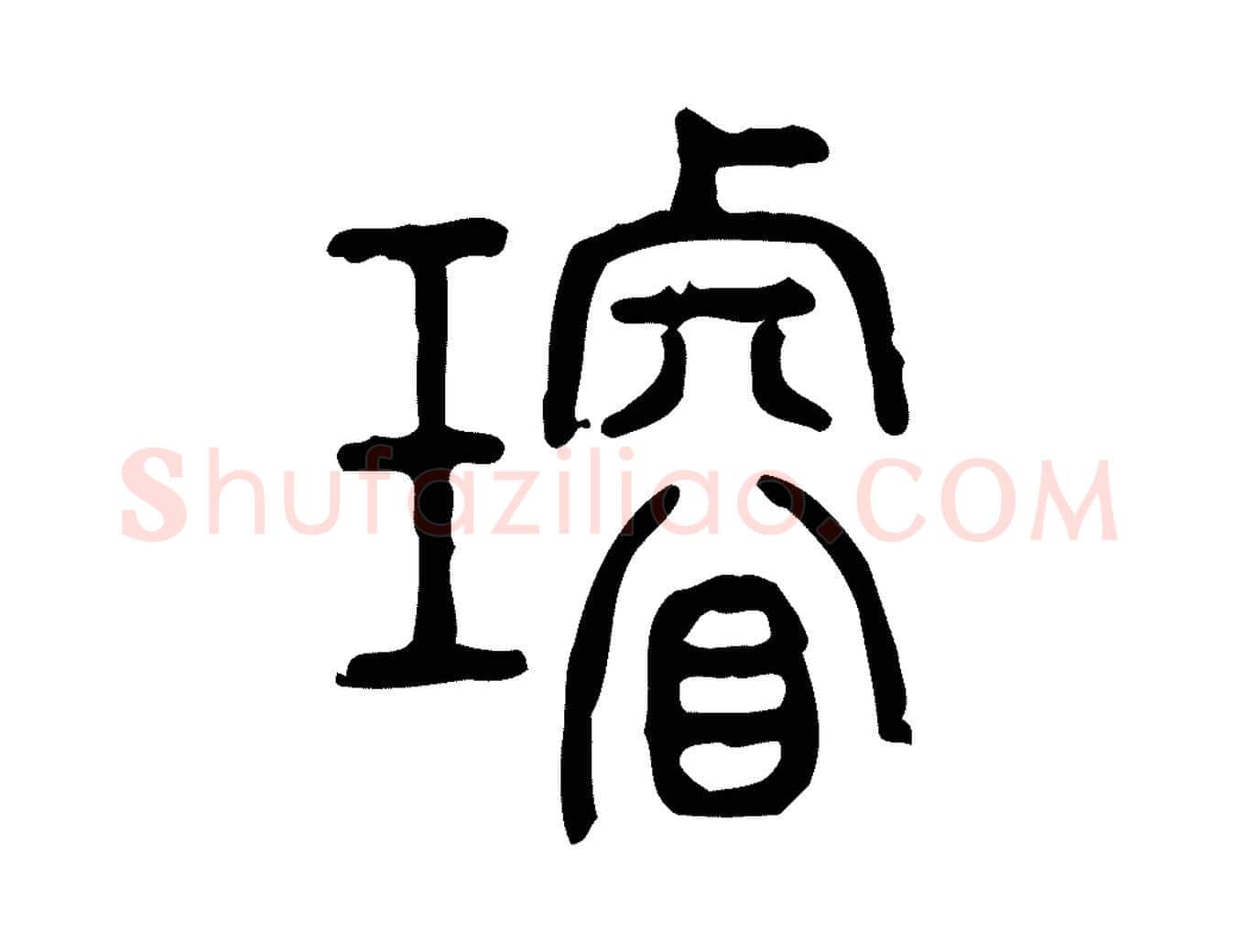 璿毛笔行楷写法,摘自东汉许慎说文解字