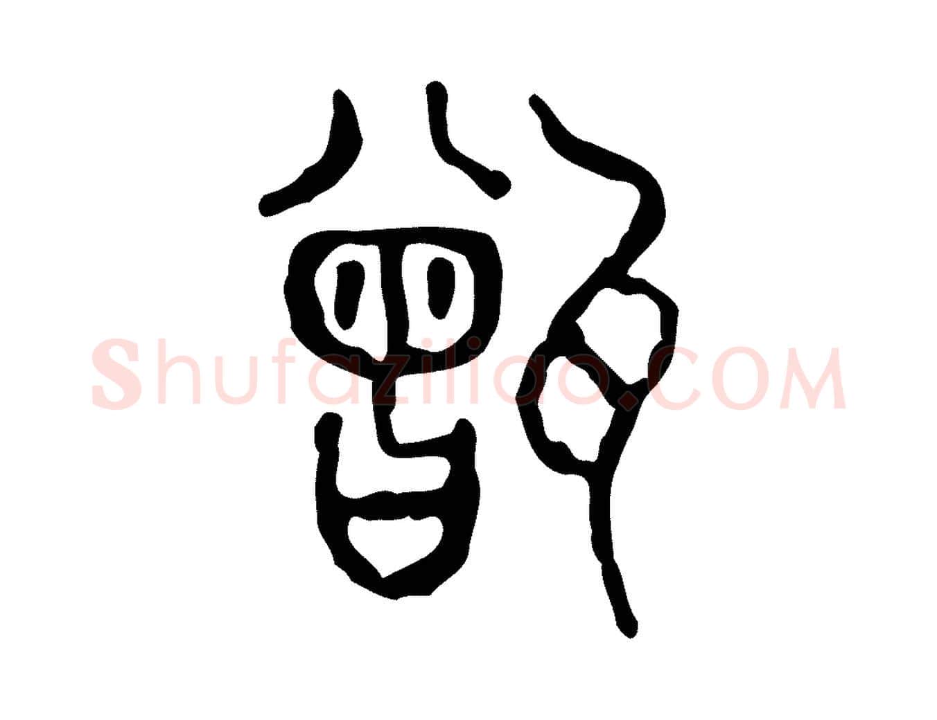甑毛笔行楷写法,摘自东汉许慎说文解字