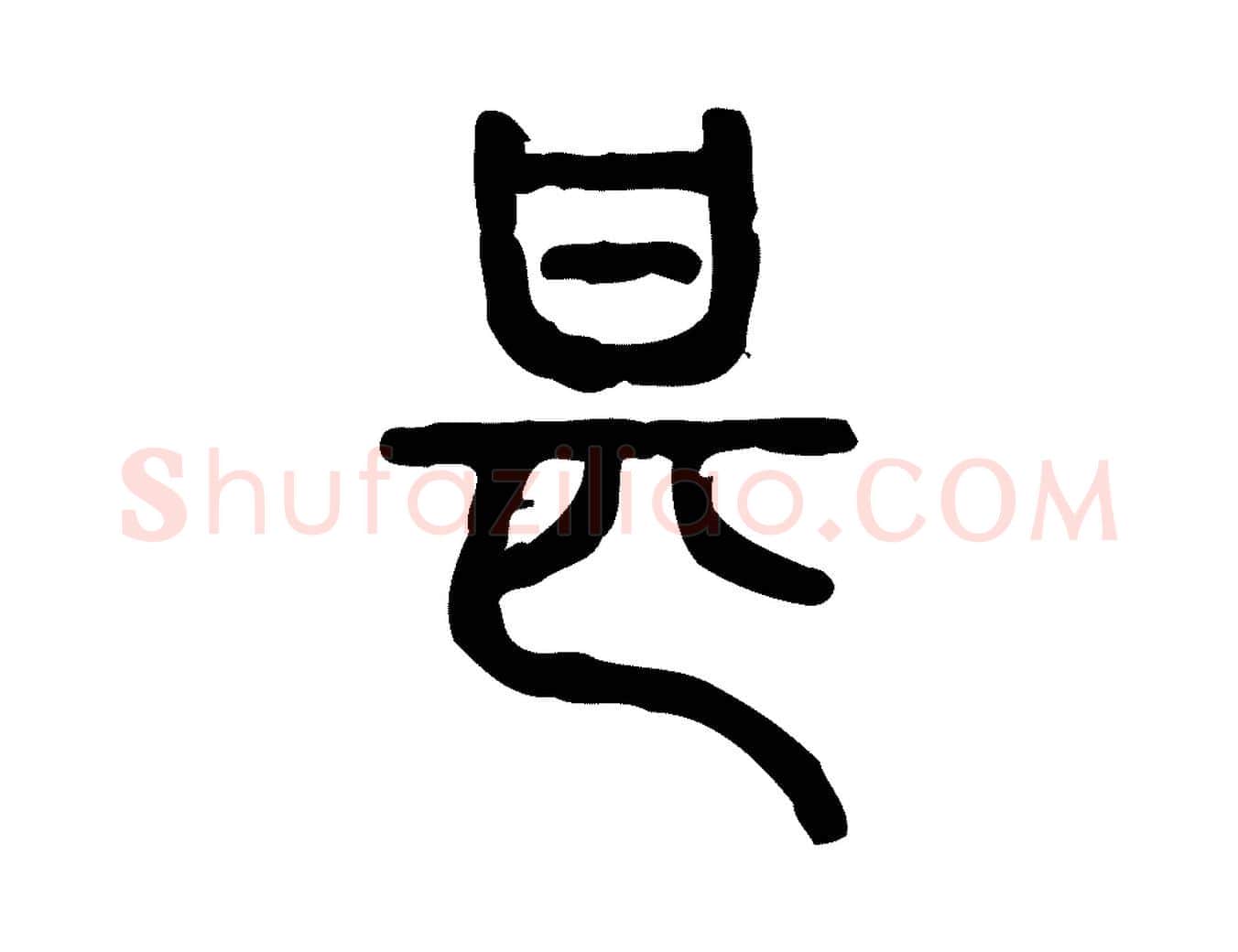 甚毛笔行楷写法,摘自东汉许慎说文解字
