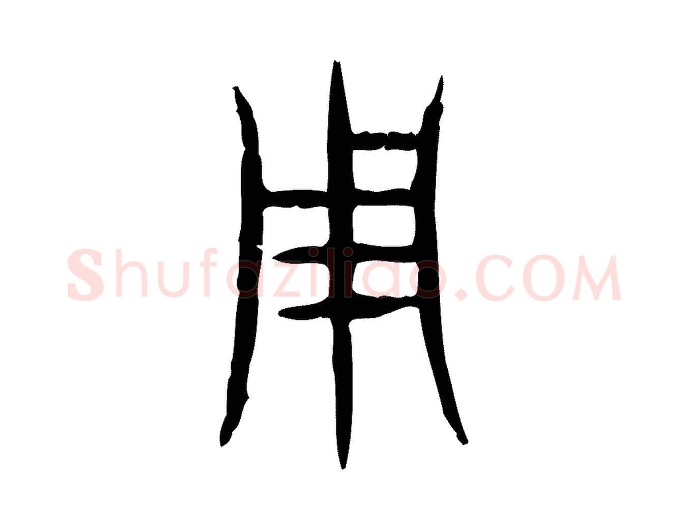 用毛笔行楷写法,摘自东汉许慎说文解字