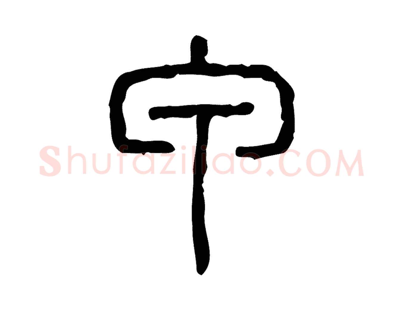 甲毛笔行楷写法,摘自东汉许慎说文解字