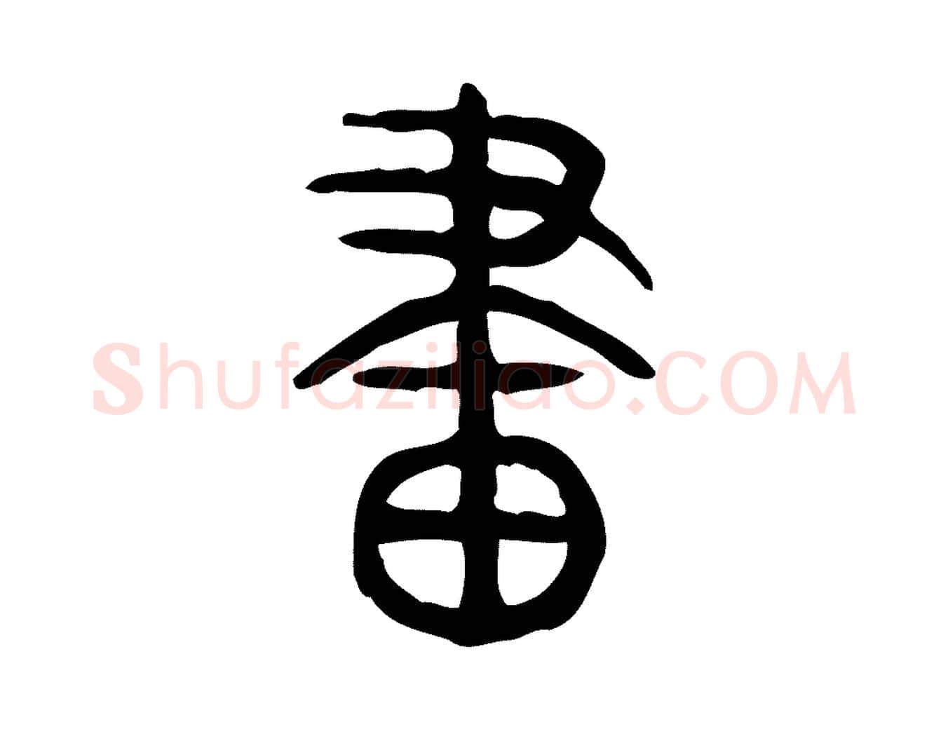 畫毛笔行楷写法,摘自东汉许慎说文解字