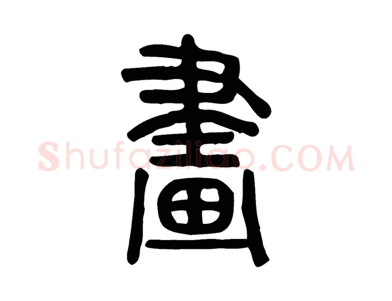 畫毛笔行楷写法,摘自东汉许慎说文解字
