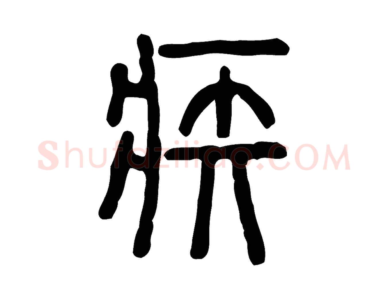 疾毛笔行楷写法,摘自东汉许慎说文解字