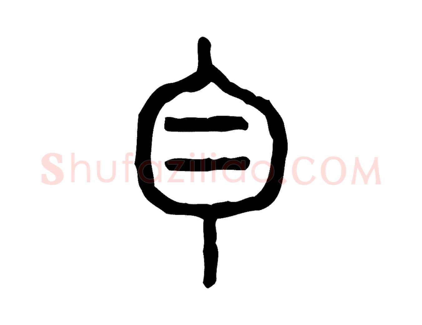 白毛笔行楷写法,摘自东汉许慎说文解字
