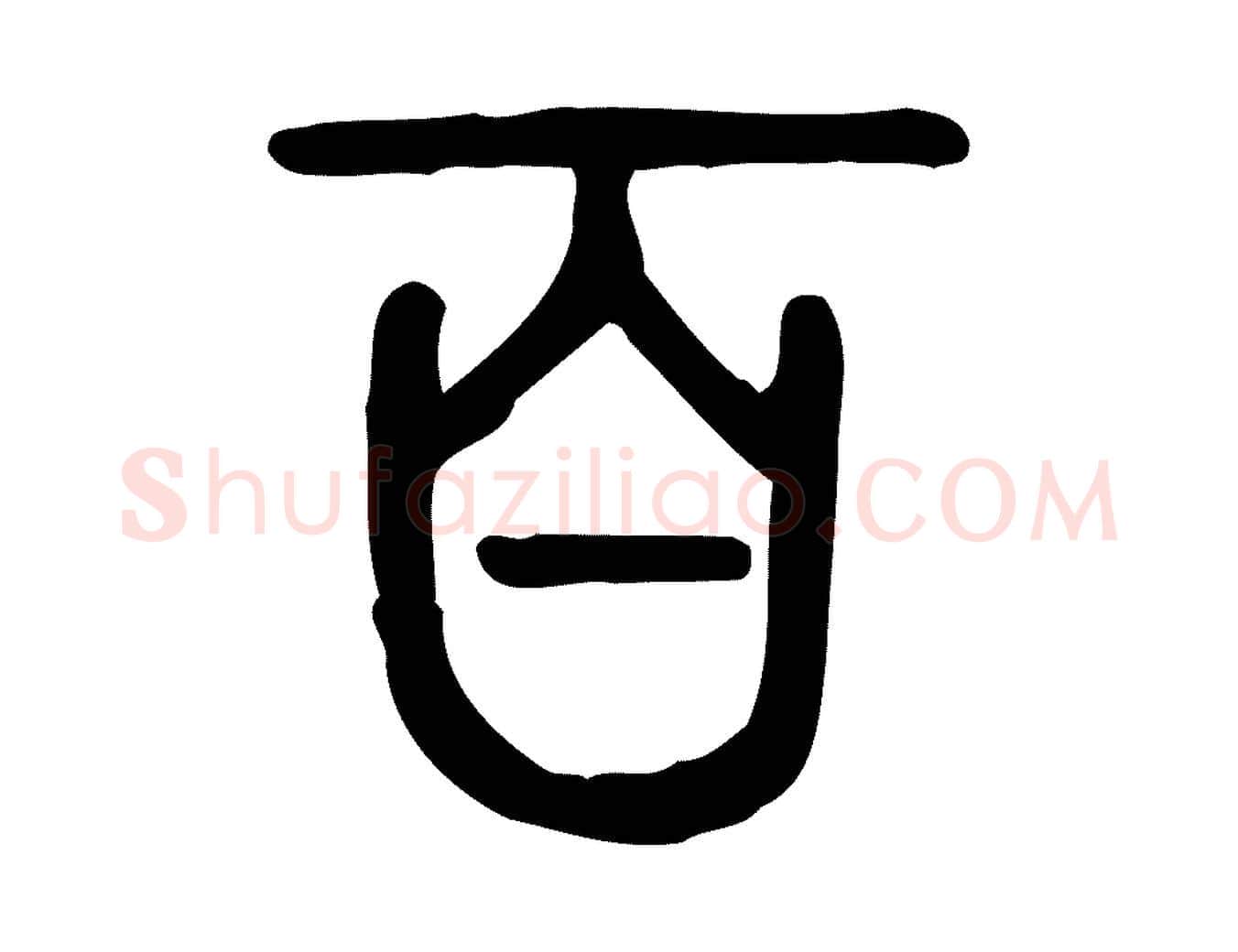 百毛笔行楷写法,摘自东汉许慎说文解字