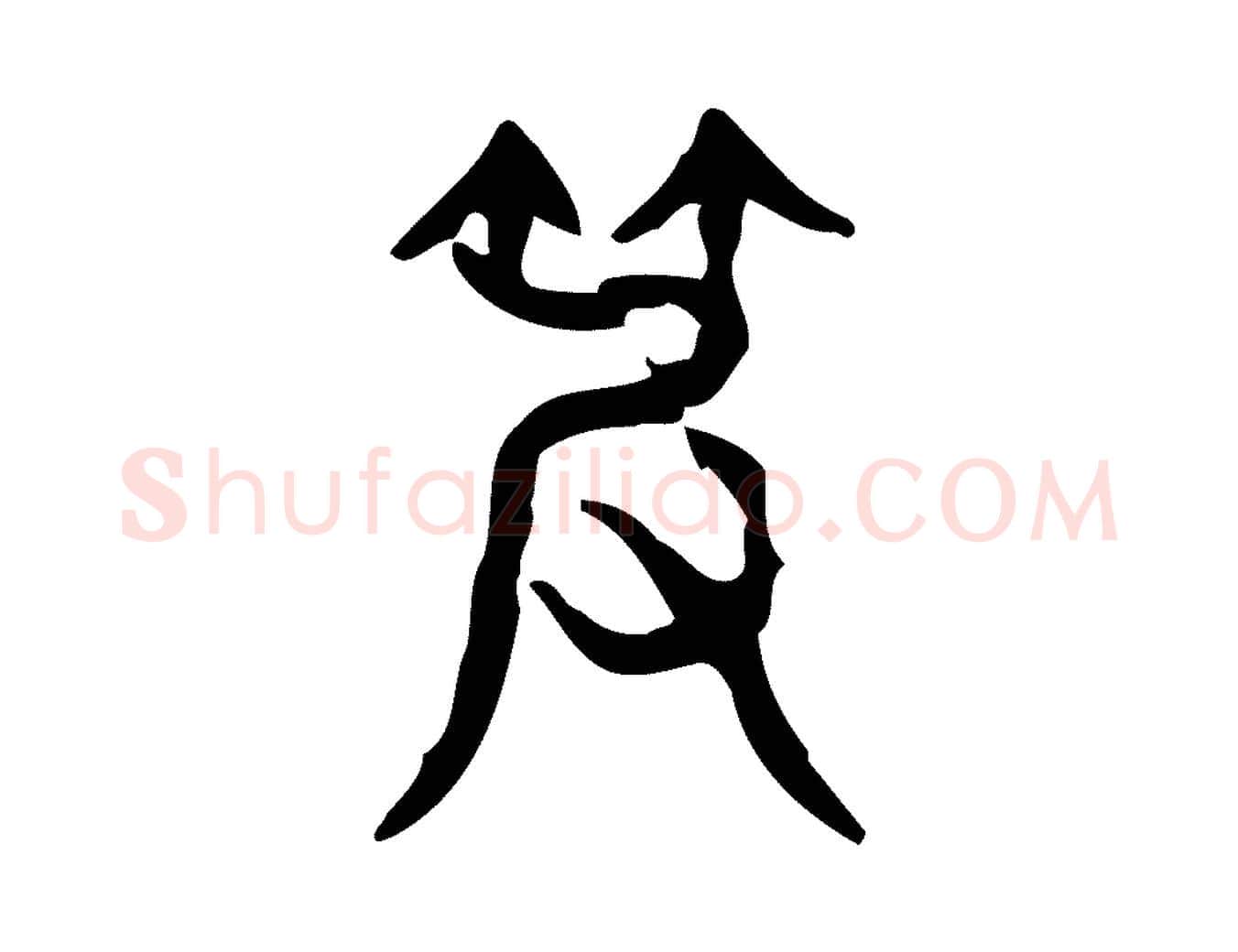 皮毛笔行楷写法,摘自东汉许慎说文解字