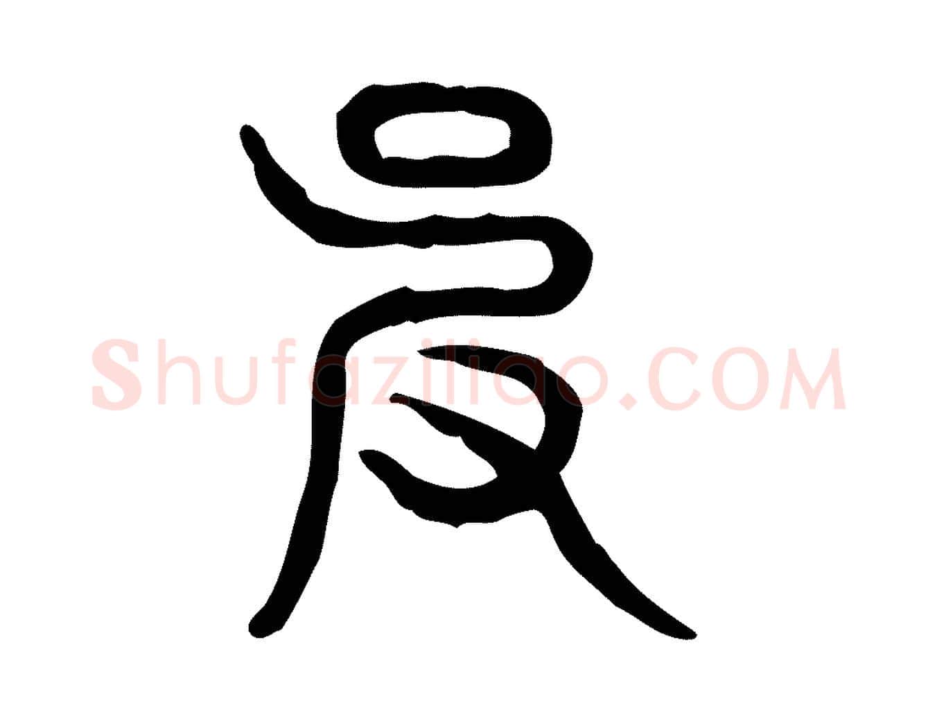 皮毛笔行楷写法,摘自东汉许慎说文解字