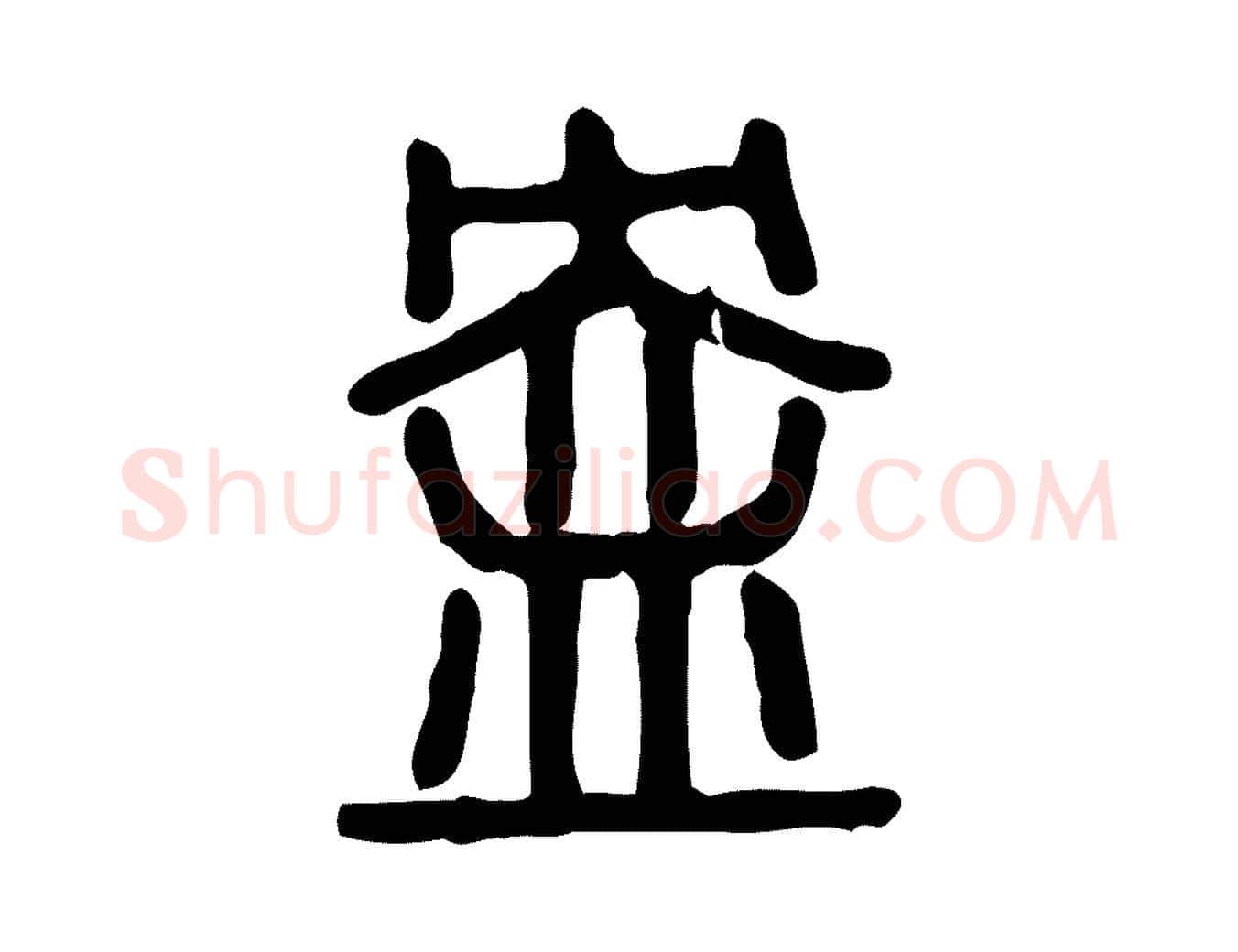 盎毛笔行楷写法,摘自东汉许慎说文解字