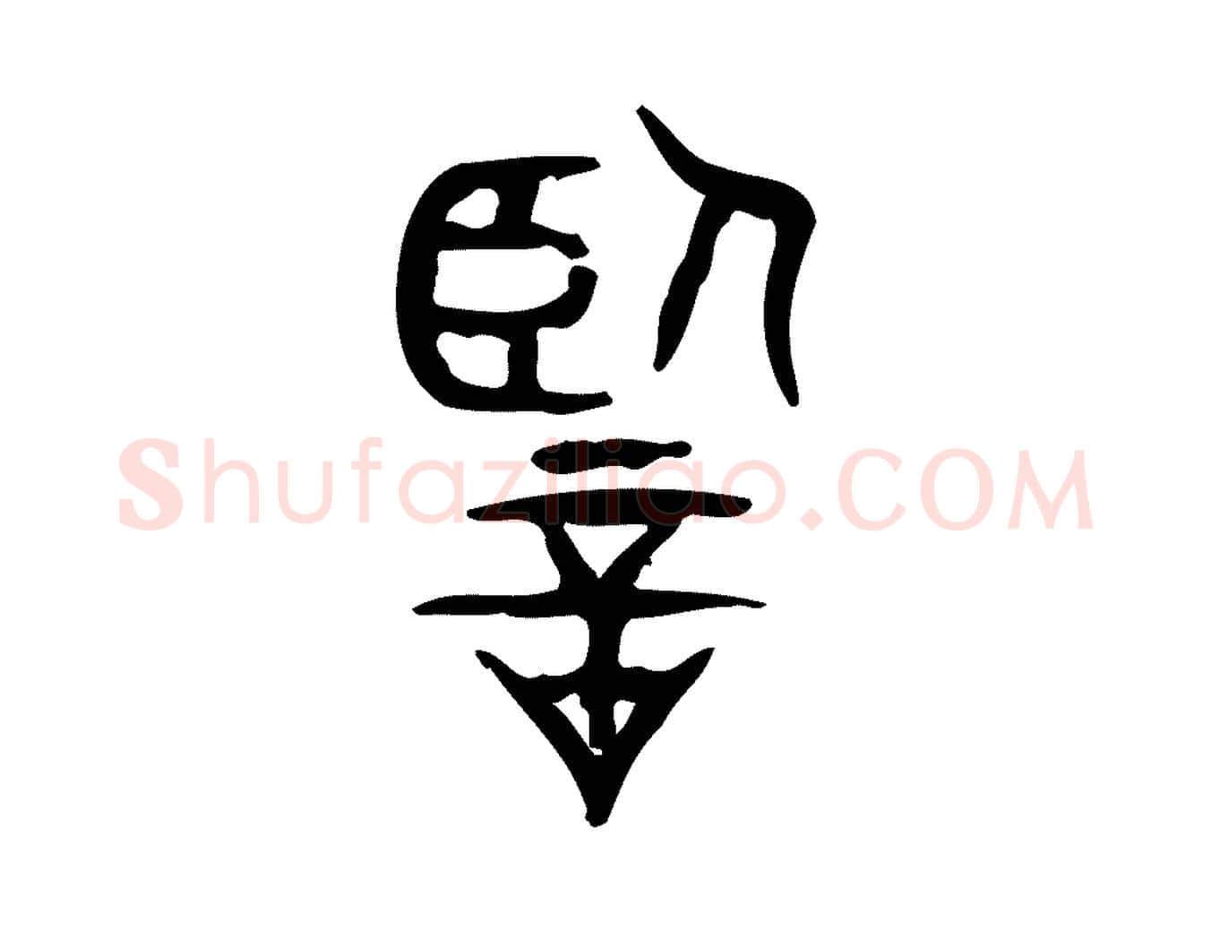 監毛笔行楷写法,摘自东汉许慎说文解字