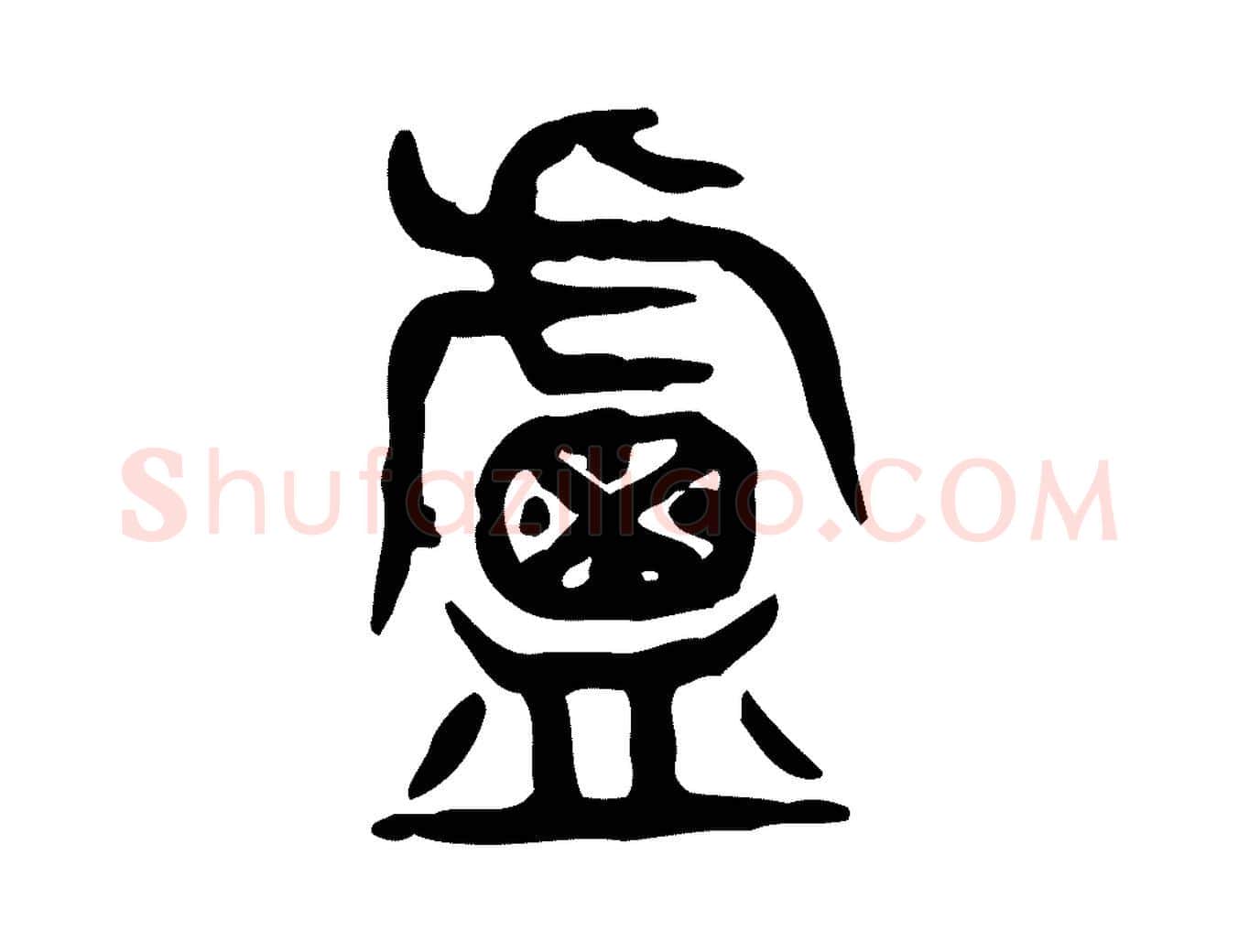 盧毛笔行楷写法,摘自东汉许慎说文解字