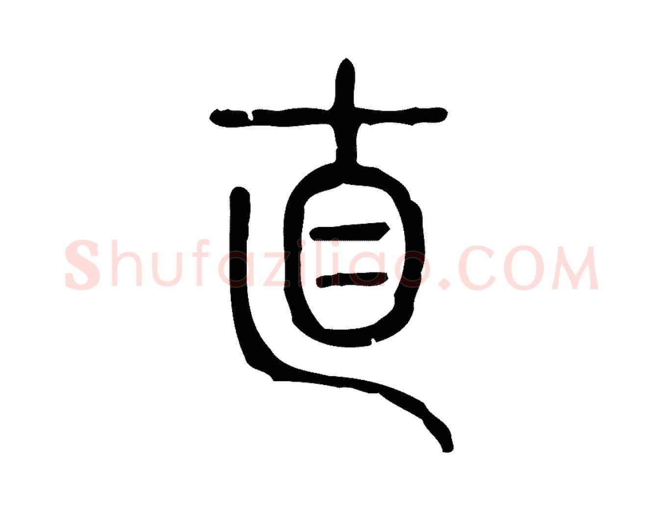 直毛笔行楷写法,摘自东汉许慎说文解字