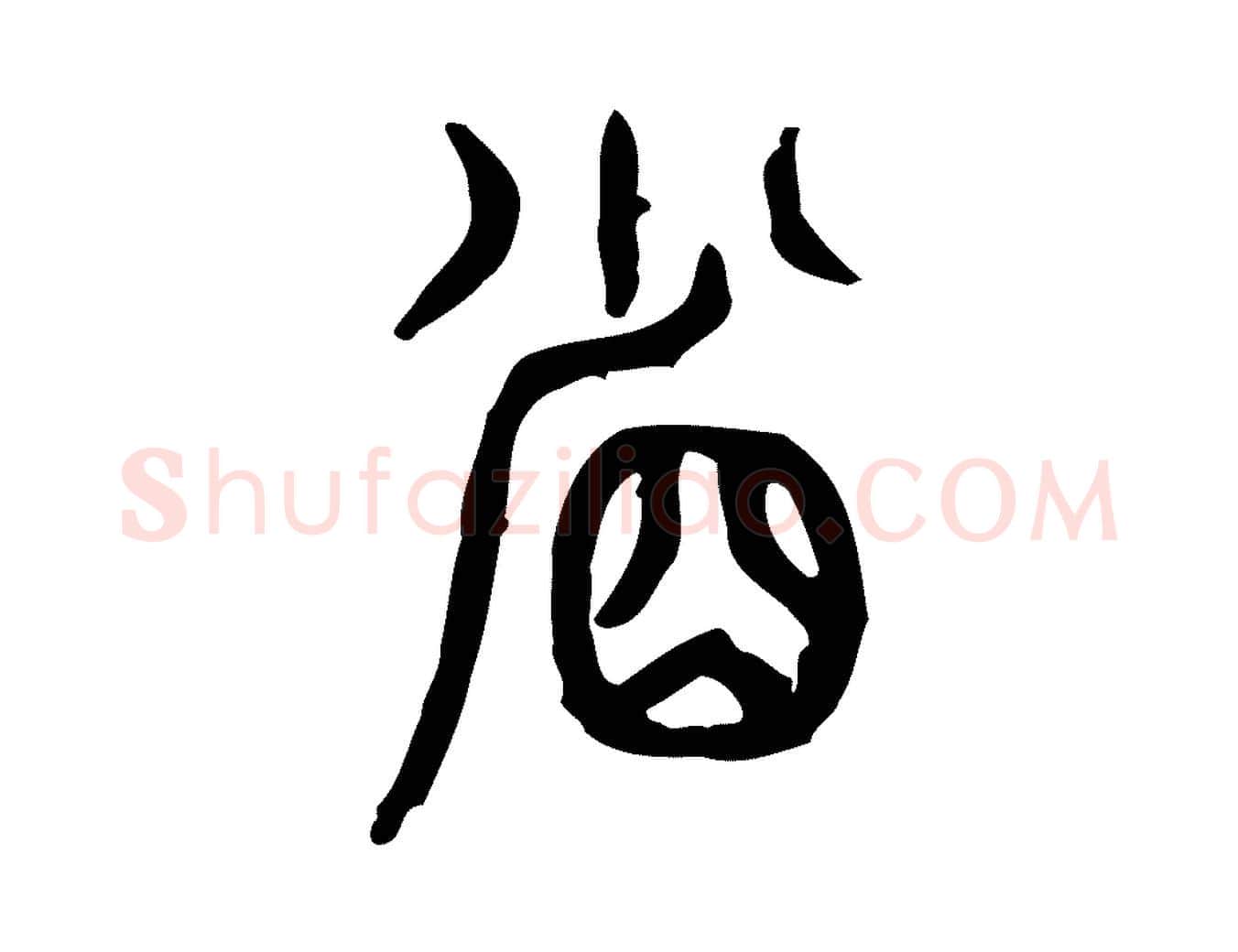 省毛笔行楷写法,摘自东汉许慎说文解字