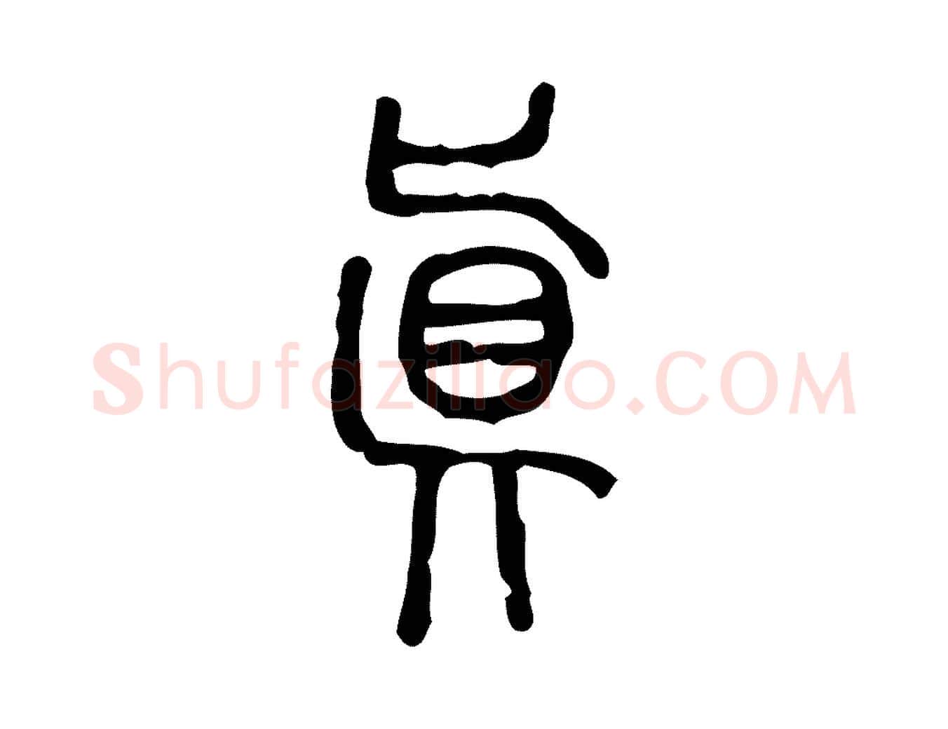 真毛笔行楷写法,摘自东汉许慎说文解字