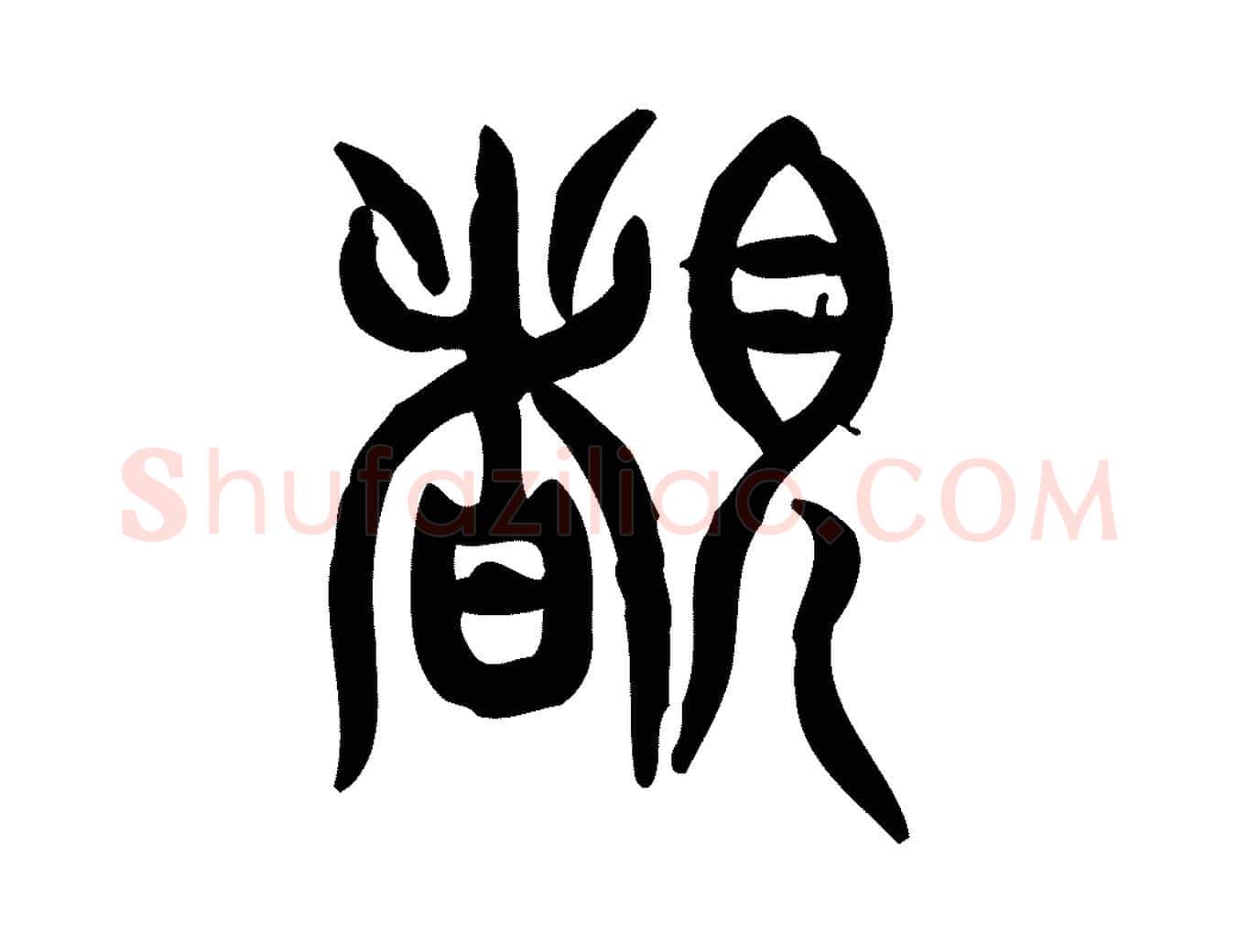 睹毛笔行楷写法,摘自东汉许慎说文解字