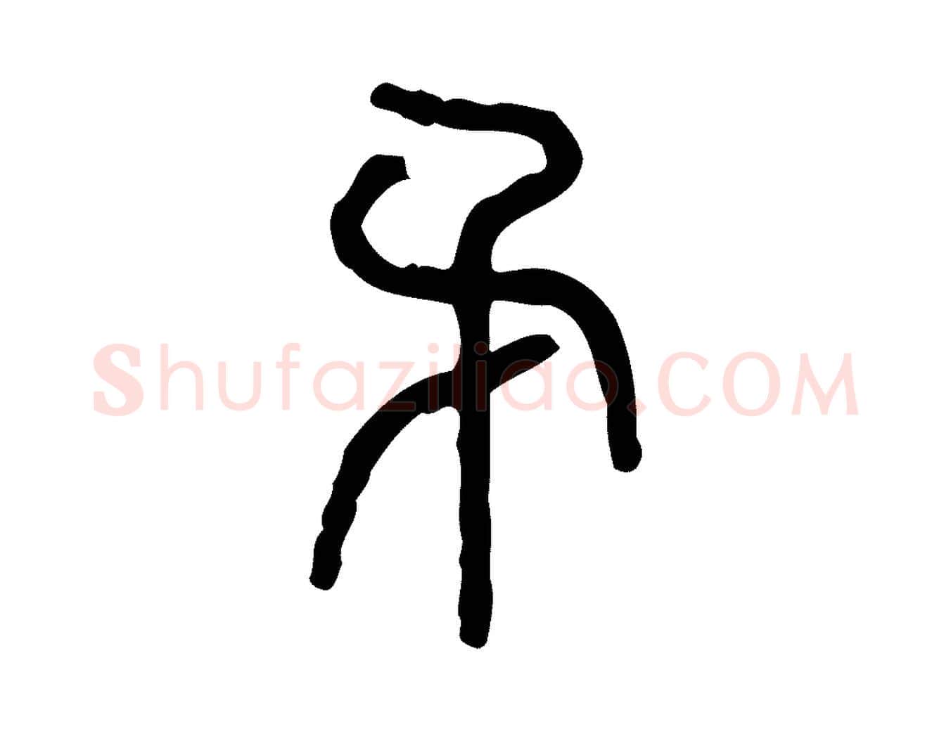 矛毛笔行楷写法,摘自东汉许慎说文解字