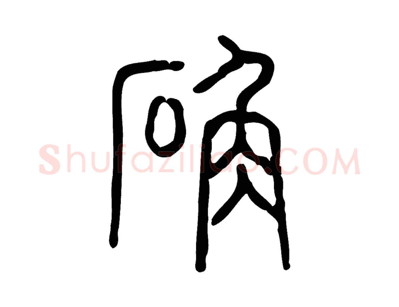 确毛笔行楷写法,摘自东汉许慎说文解字