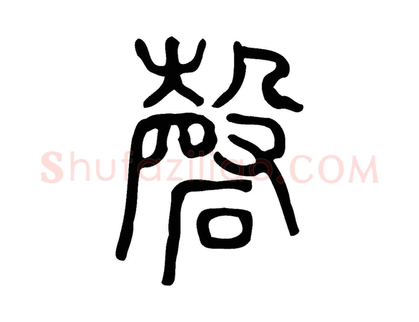 磬毛笔行楷写法,摘自东汉许慎说文解字